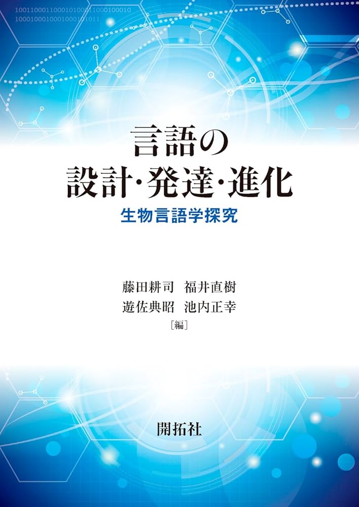 Amazon.co.jp: 言語の設計・発達・進化: 生物言語学探究 : 藤田
